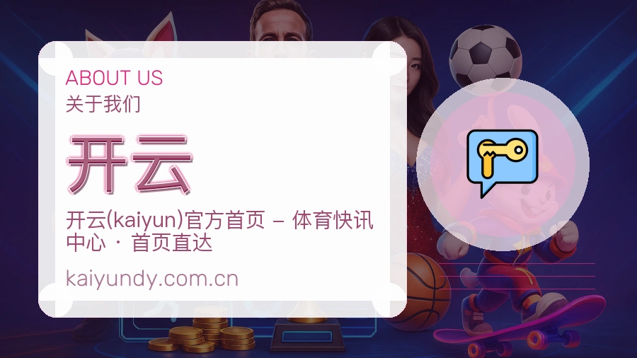 开云官网赛事内容展示